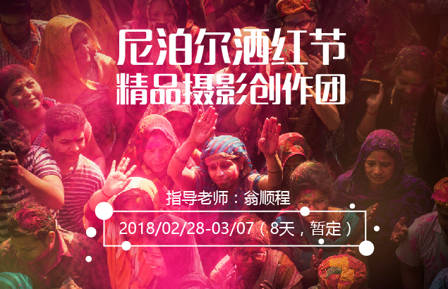 3月尼泊尔洒红节精品摄影创作团