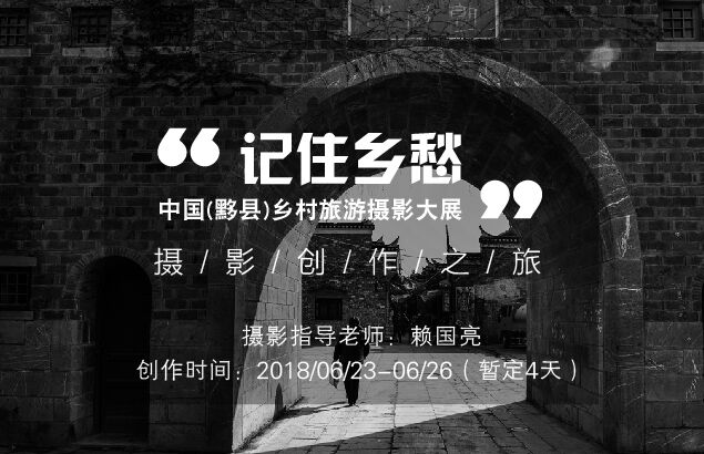 6月“记住乡愁”中国(黟县)乡村旅游摄影大展摄影创作之旅 