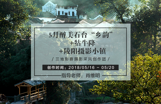 5月醉美石台“乡韵”+牯牛降+陵阳摄影小镇三地影赛摄影采风创作团
