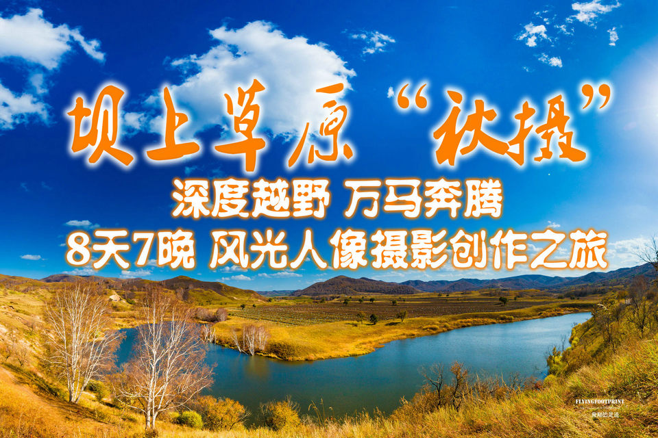 9月16日-23日 金秋坝上草原 万马奔腾 深度越野 8天7晚风光人像摄影创作之旅