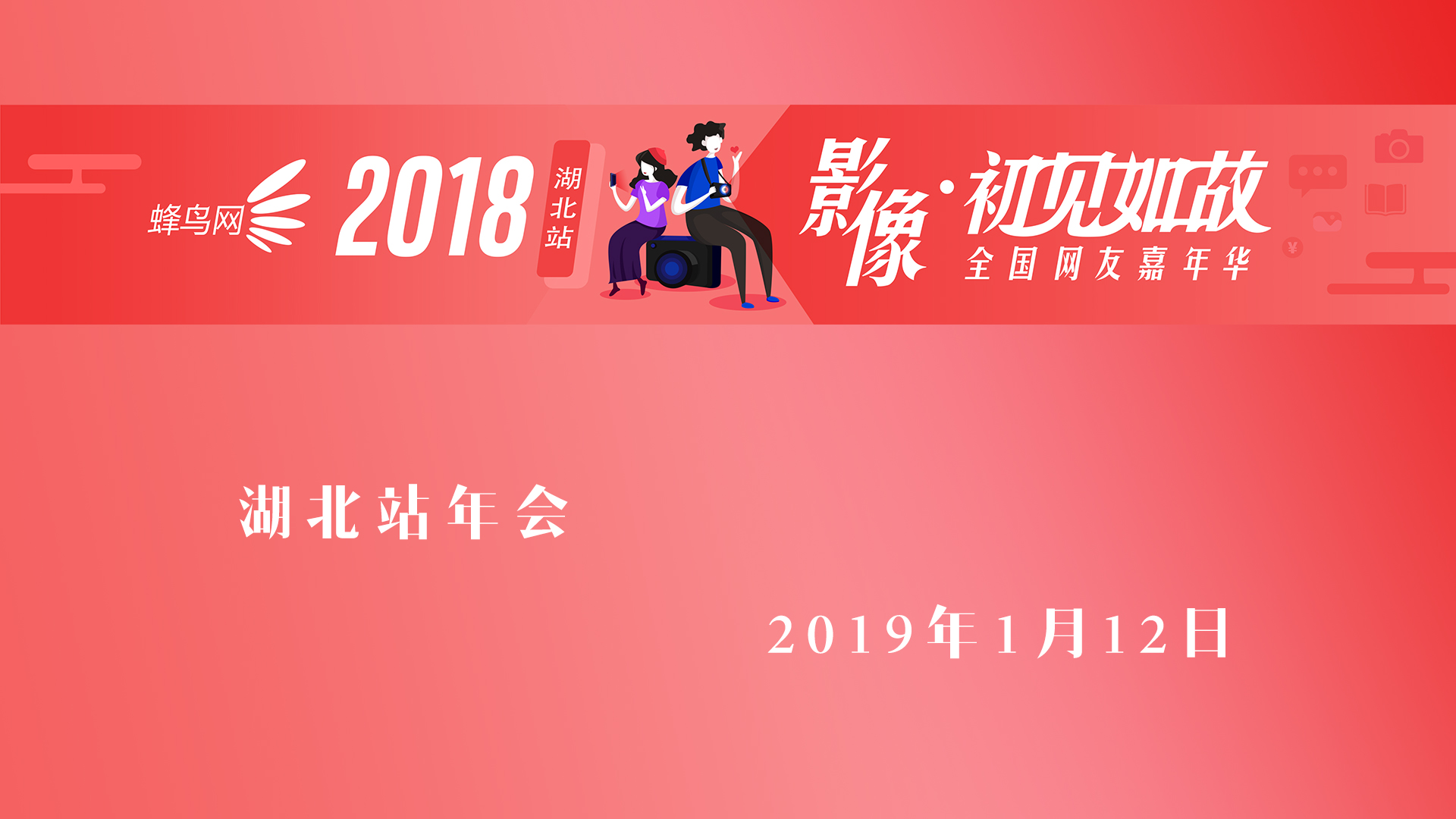 影像.初见如故.2019--1.12号周六蜂鸟网全国网友嘉年华-湖北站年会（港风主题拍摄）