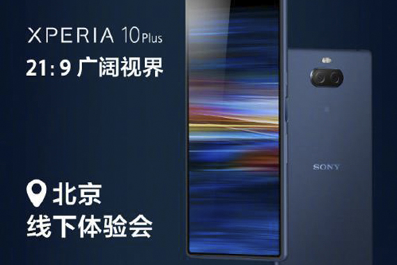 索尼Xperia 10 Plus线下体验沙龙活动