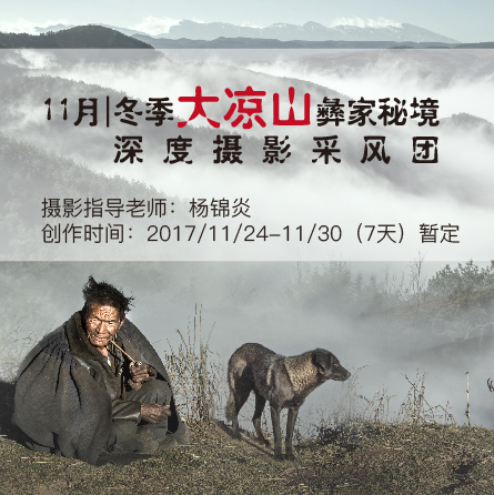 11月冬季大凉山彝家秘境深度摄影采风团