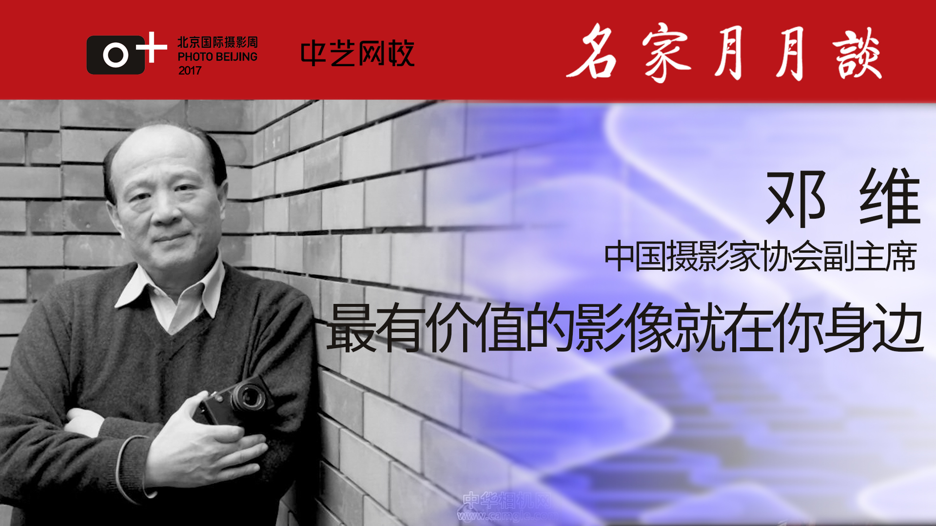 北京国际摄影周·名家月月谈丨6月嘉宾——邓维：最有价值的影像就在你身边
