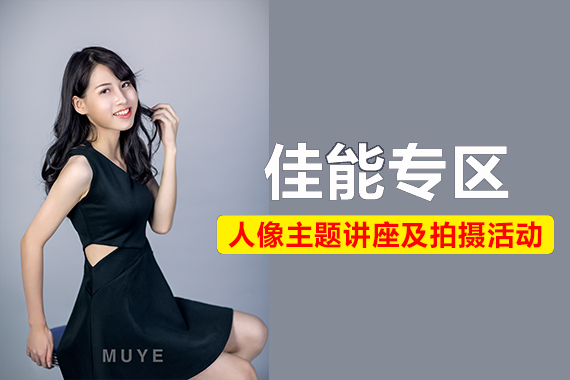 佳能专区-人像主题讲座及拍摄活动