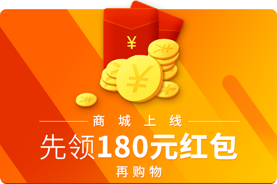 商城上线，先领180元红包，再购物