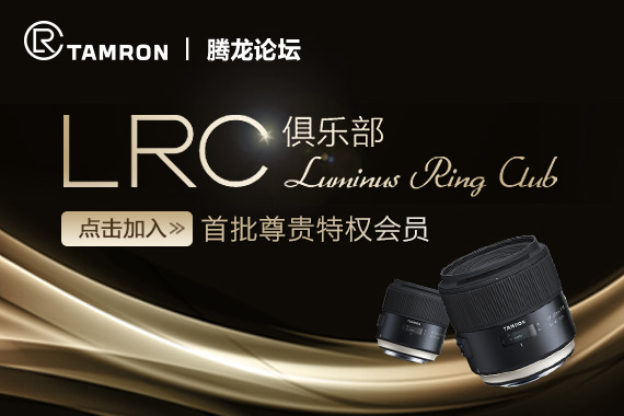 即刻加入腾龙LRC俱乐部  领取稀有徽章+绝对特权