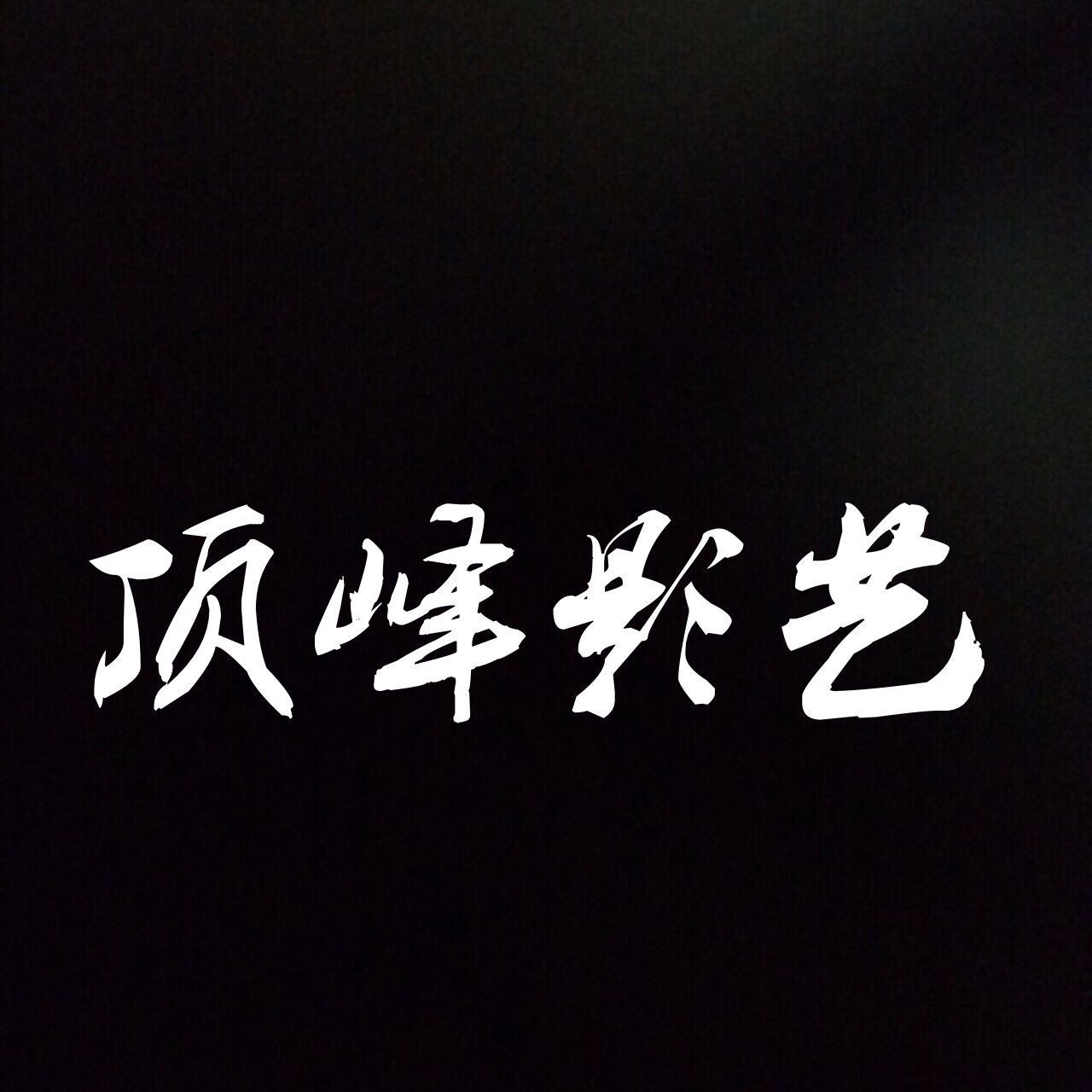 图片信息