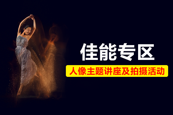 【佳能专区】 人像拍摄讲座及外拍活动