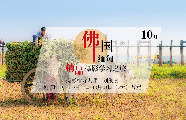 10月佛国缅甸精品摄影学习之旅