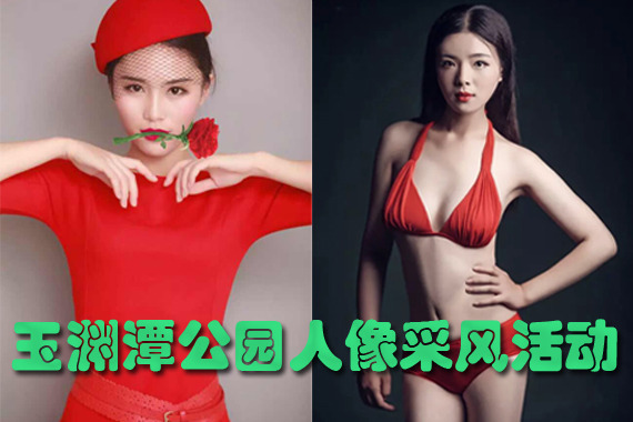 【北京论坛】玉渊潭公园 人像采风活动