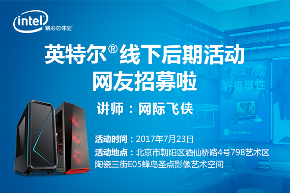 英特尔线下分享会·收官之战