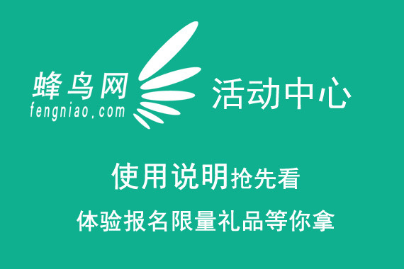蜂鸟活动中心使用说明抢先看！体验报名限量礼品等你拿！