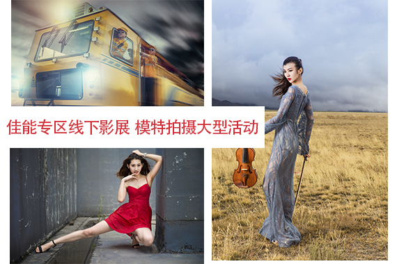 佳能专区线下影展的活动