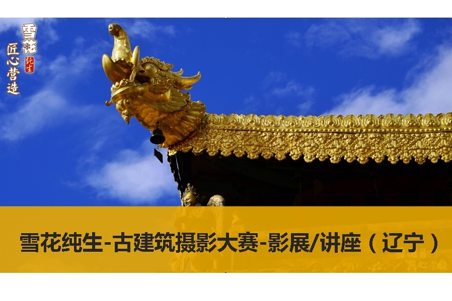 【古建筑摄影展/专家讲座/沈阳赛区颁奖】2015