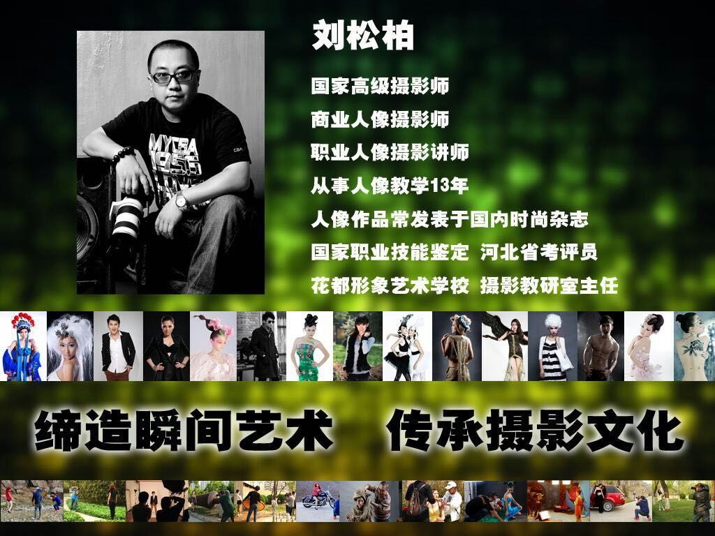 【佳能专区】石家庄棚拍人像摄影讲座报名啦！国家高级摄影师刘松柏大师亲自带你拍模特！