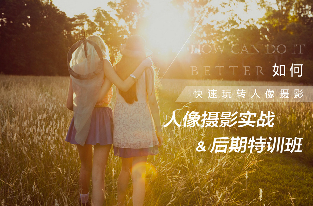 【影想力】人像摄影实战＋后期特训班
