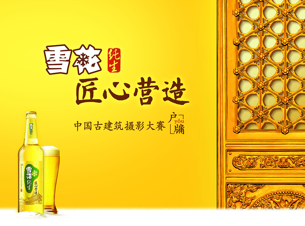 2016年“雪花纯生匠心营造”中国古建筑摄影大赛文化饕餮盛宴 —— 名师公开课报名中