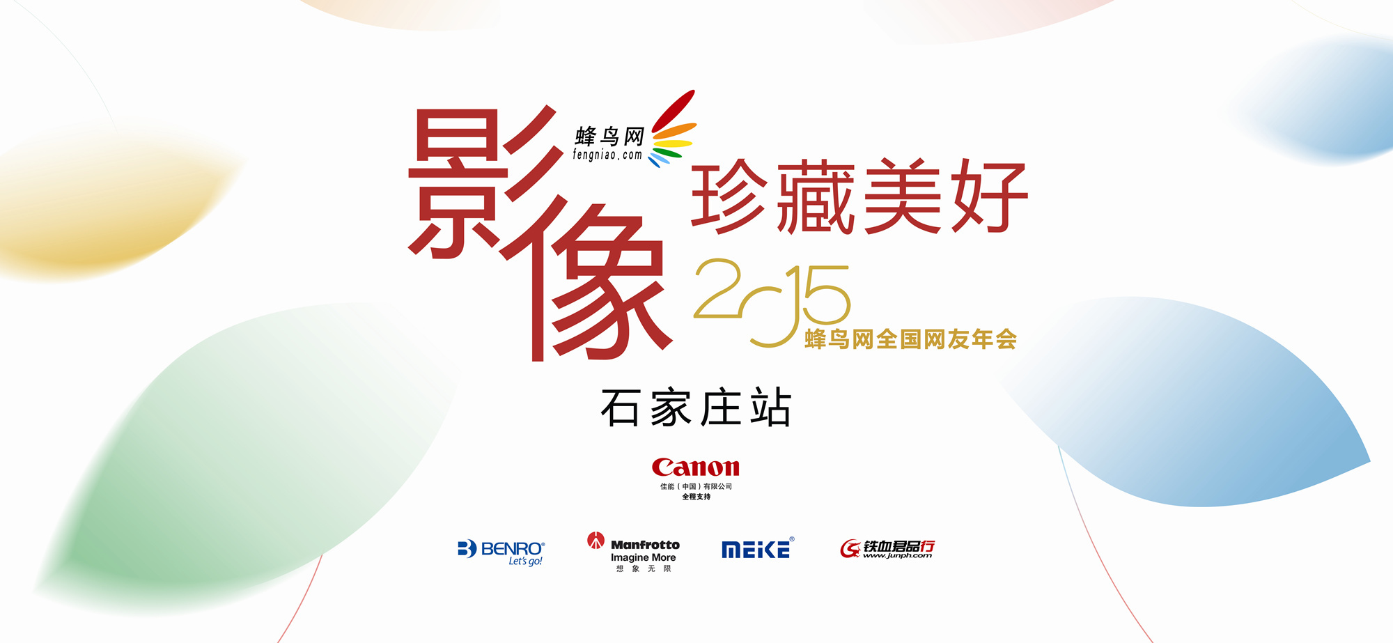 影像·珍藏美好——2015年蜂鸟石家庄站网友年会