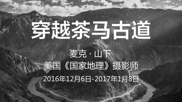穿越茶马古道-麦克 · 山下 摄影展&讲座